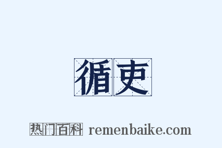 循吏是什么意思的图片